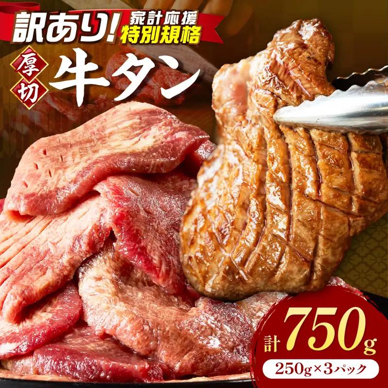 食べ応えのある8mm スライス牛タン 250g×3 計750g 牛タン 厚切り【034-0082】