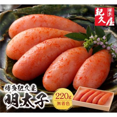 ふるさと納税 福智町 博多紀久屋 辛子明太子220g