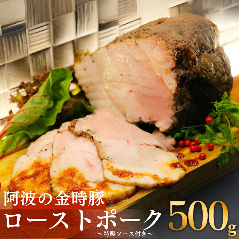 【ふるさと納税】阿波の金時豚 ローストポーク 500g 特製ソースセット＜NARUTO BASE＞ ｜ 国産 赤身 グルメ ギフト
