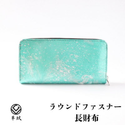 【ふるさと納税】京都レザー ラウンドファスナー長財布【ターコイズブルー:漣】計1個　革工房 革紋【1644127】