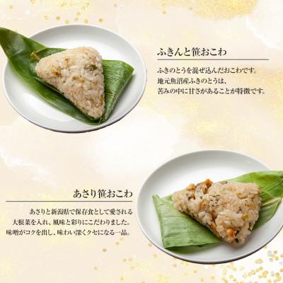 ふるさと納税 南魚沼市 笹 おこわ 6種 80g×計12個 餅米 魚沼産 新潟県 南魚沼市 |  | 02