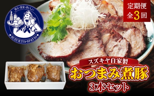 【全3回定期便】スズキヤ自家製おつまみ煮豚3本セット ／ 簡単 温めるだけ 豚肉 おつまみ 豚 角煮 トッピング 豚肩ロース 惣菜 定期 定期便 葉山【株式会社スズキヤ】 [ASAK004]