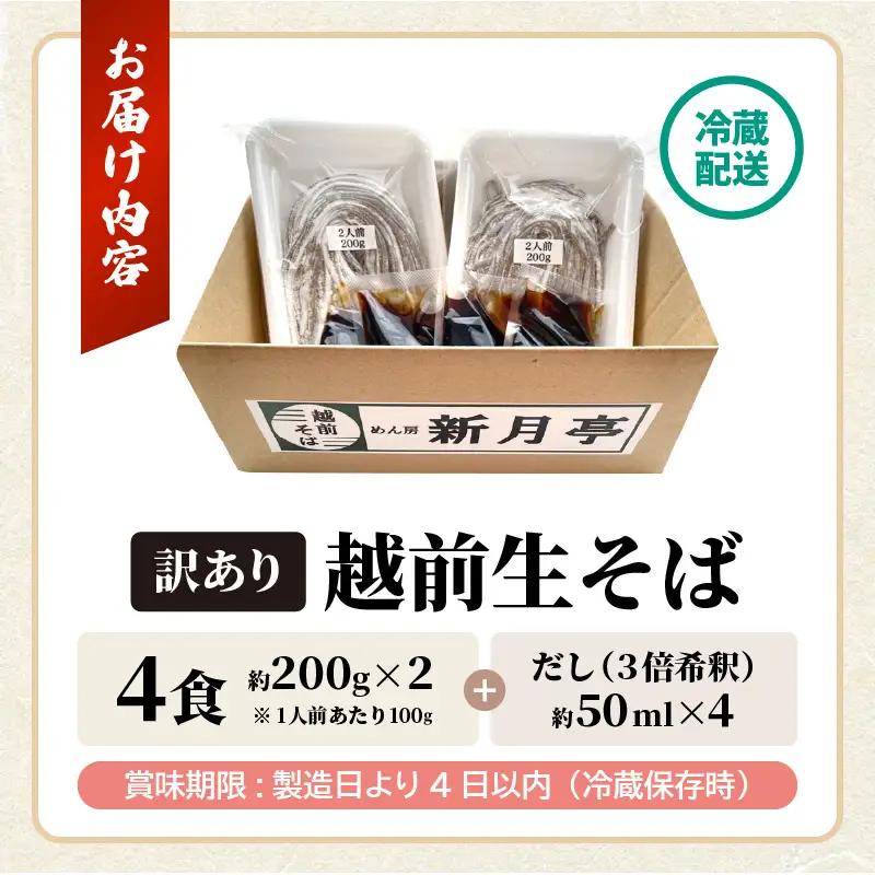 【年越し限定 】越前おろしそば 生そば4人前（つゆ付き）「めん房新月亭」 冷蔵【蕎麦】 [e21-a004_12]