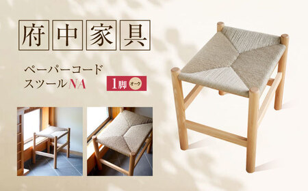 スツール ペーパーコードスツール オークNA [BAGE003]スツール