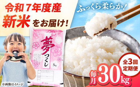 【全3回定期便】 【令和7年度産 新米！】福岡県産米 夢つくし 30kg(5kg×6袋) 精米 桂川町/有限会社ファインリョーコク[ADCE008]