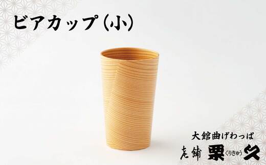【ふるさと納税】曲げわっぱ 大館 ビアカップ【小】 伝統工芸品 職人 軽量 贈答品 ギフト プレゼント【(有)栗久】