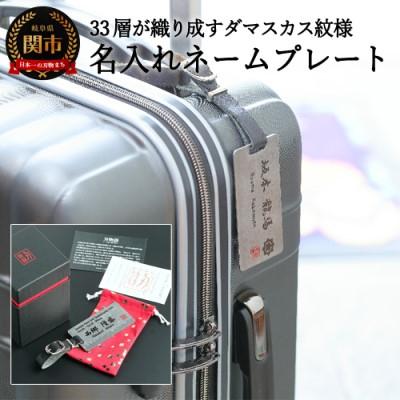 ふるさと納税 関市 お守りネームプレート(レザーストラップタイプ)