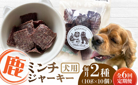 【全6回定期便】犬用 鹿肉 猪肉 ミンチジャーキー 2種 計100g ﾄﾞｯｸﾞﾌｰﾄﾞ ﾄﾞｯｸﾞﾌｰﾄﾞ ﾄﾞｯｸﾞﾌｰﾄﾞ ﾄﾞｯｸﾞﾌｰﾄﾞ ﾄﾞｯｸﾞﾌｰﾄﾞ [YCB015]