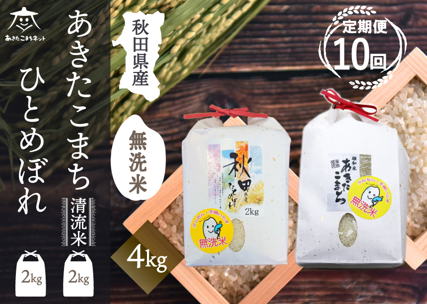 
            《定期便10ヶ月》あきたこまち・ひとめぼれ 2種食べ比べセット 計4kg (2kg×各1袋) 【無洗米】秋田県産
          