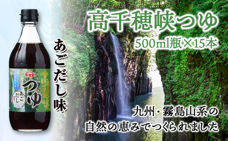 高千穂峡つゆ あごだし (ケース 500ml×15本)_16-A805_(都城市) 高千穂峡つゆ あごだし味1ケース(500ml瓶×15本入) ストレートつゆ