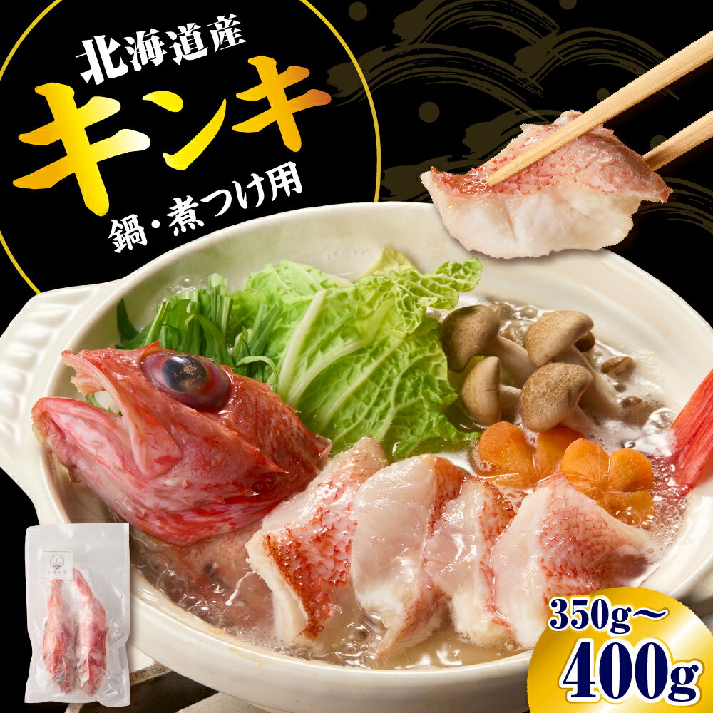 【ふるさと納税】北海道産 キンキ ( 鍋・煮つけ用 ) 2尾 / 国産 魚 魚介 海産物 海鮮 高級魚 白身魚 鍋 煮つけ お祝い 贈答 ギフト プレゼント お取り寄せ グルメ きんき キチジ きちじ めんめ めいせん あかじ ご当地 送料無料 北海道 えりも町