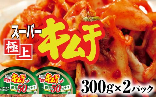 スーパー極上キムチ糖質オフ２個セット【40002401】