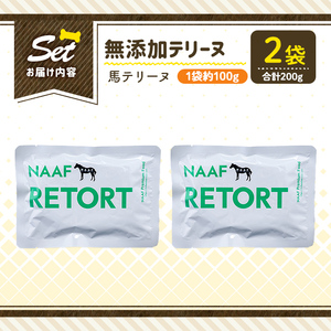 a1087-A ＜保存料・着色料 不使用＞愛犬用無添加テリーヌ レトルトパック 馬テリーヌ2袋(1袋約100g・合計約200g)【Nフードサービス】姶良市 馬 テリーヌ 犬 ドッグ ペット フード エ