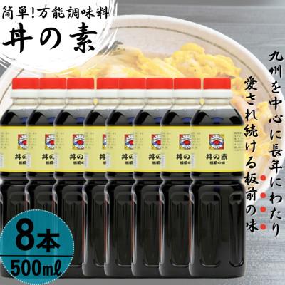 ふるさと納税 佐々町 【累計100万本超】超絶便利 調味料「丼の素」500ml×8本 (割烹秘伝レシピつき)