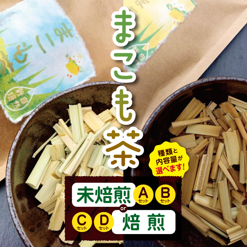 【ふるさと納税】【選べる種類・容量】徳用 まこも茶 未焙煎 or 焙煎 60g ～ 100g | お得 大容量 まこも マコモ 真菰 マコモ茶 真菰茶 未焙煎 焙煎 自然栽培 野草茶 健康茶 オーガニック やさまる オススメ 千葉県 君津市 きみつ