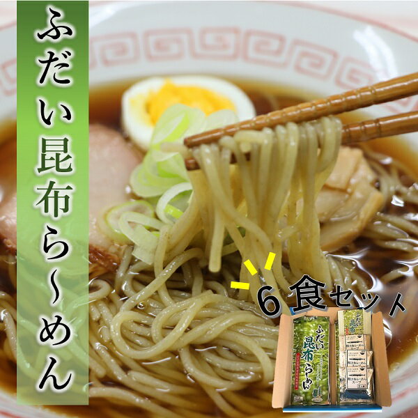 【ふるさと納税】 ラーメン 岩手 三陸 ふだい昆布らーめん （6食セット） 濃厚魚介醤油スープ付き ご当地ラーメン