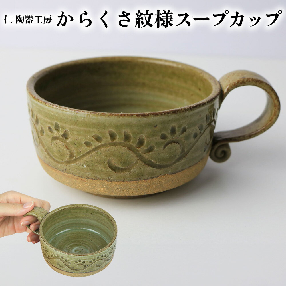 【ふるさと納税】【仁 陶器工房】からくさ紋様スープカップ（1個） やちむん ヤチムン 陶器 手作り カップ スープ 大きめ クラムチャウダー コンソメ 器 焼物 伝統 工芸 食器 うつわ シンプル 毎日使い 普段使い 沖縄 北中城