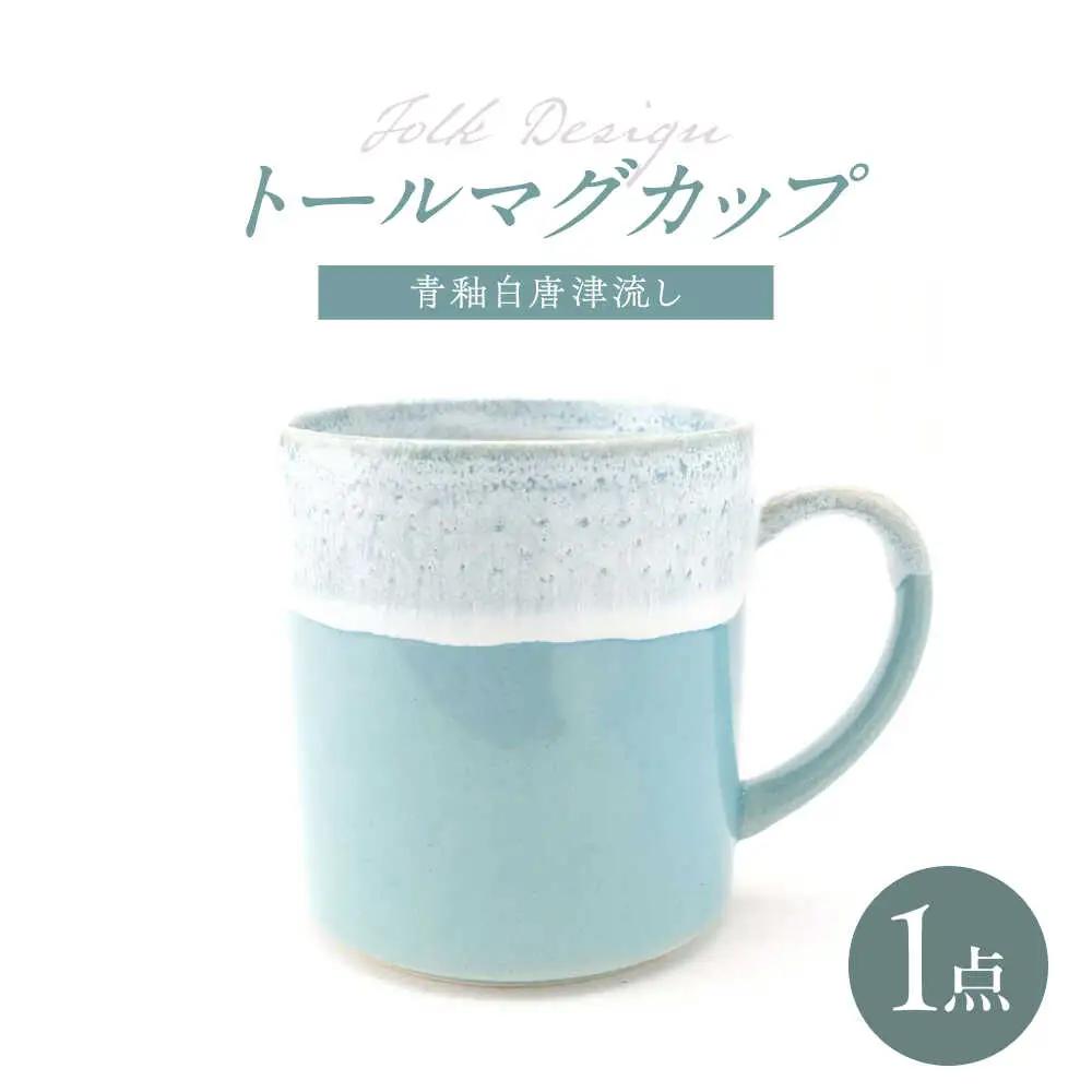 【波佐見焼】Folk Design トールマグ 青釉白唐津流し 1点【玉有】[IE64]