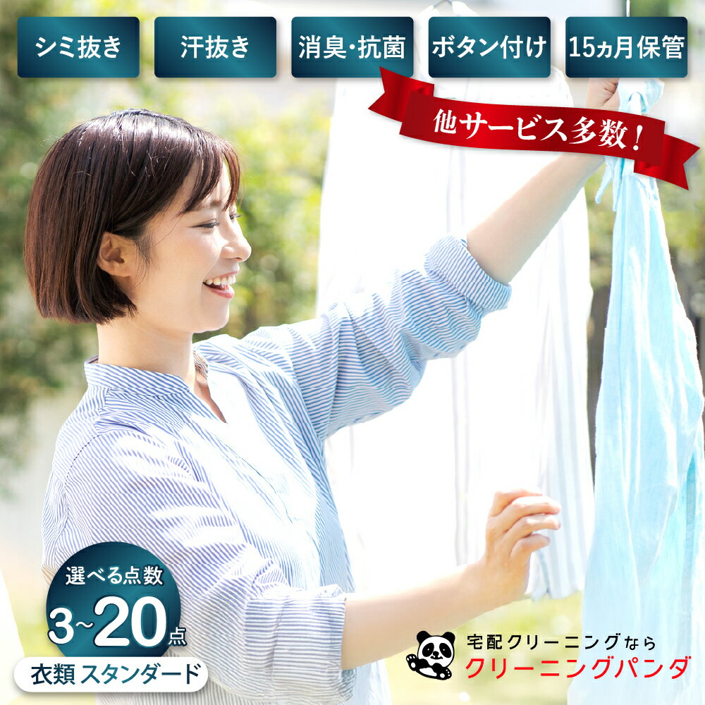 【ふるさと納税】【クリーニングパンダ】スタンダード 衣類 詰め放題 【 選べる クーポン 】3点まで ～ 20点まで パック 宅配 クリーニング 最長15か月保管無料！ 長期保管 汗抜き無料！ シミ抜き無料！ 消臭・抗菌無料！ 静電気防止加工 洗濯 送料無料 広島県 呉市