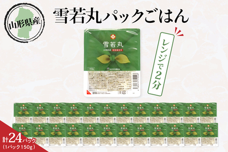 山形県産 雪若丸パックごはん（150g×24パック）【JAさがえ西村山】