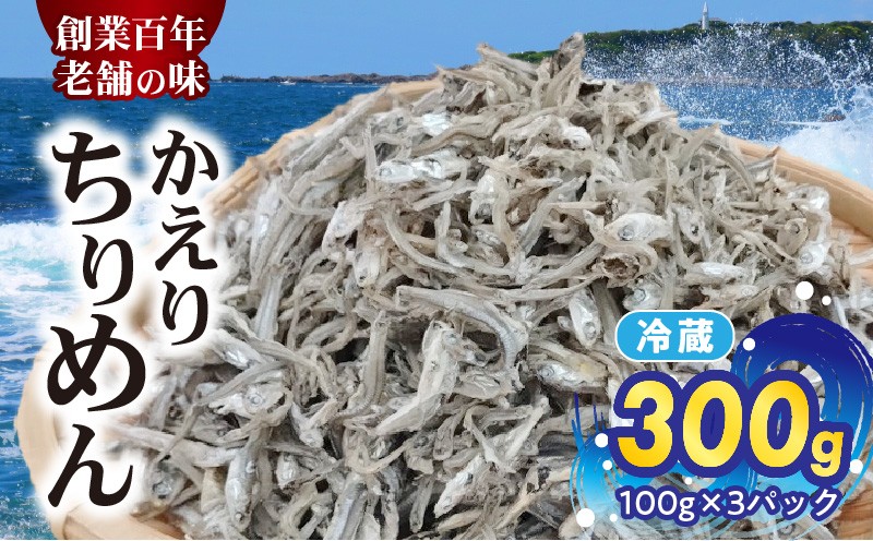 
            H6022_ 【数量限定】 ちりめん かえりちりめん 300g 小分け 100g 3パック おやつ おつまみ グルメ ご飯のお供 いわし 稚魚 小魚 乾燥 冷蔵 国産 海の幸 海鮮 魚介 海産物 則種海産 和歌山県 湯浅町 お取り寄せ 送料無料
          
