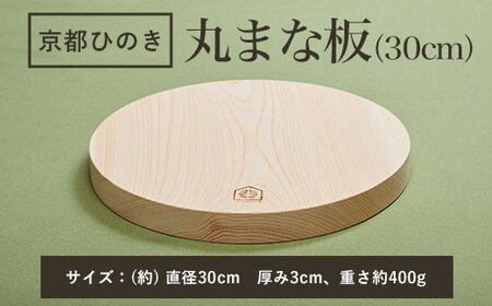 京都丹州ひのきの丸まな板 30cm 一枚板 (直径30cm 厚み3cm・1点) ひのき まな板 調理器具 【有限会社桐村製材】
