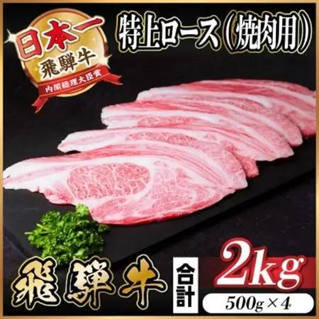 飛騨牛 特上ロース(焼肉・BBQ用) 2kg(500g×4)　A5等級　黒毛和牛　小分け_肉 焼肉 牛肉 やきにく ヤキニク バーベキュー  肉 飛騨牛 牛肉 うし ビーフ_【配送不可地域：離島】【1