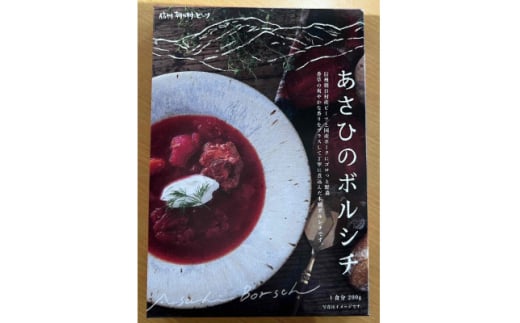 信州朝日村産ビーツ使用『あさひのボルシチ』200g 3箱セット【1586496】