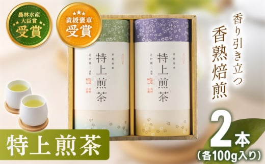 【お中元対象】【世界が認めた有機栽培茶】有機栽培 特上 煎茶 2本 詰め合わせ【北村茶園・茶の間】 [QAD009] 緑茶 お茶 茶葉 煎茶 飲み比べ 詰め合わせ 煎茶