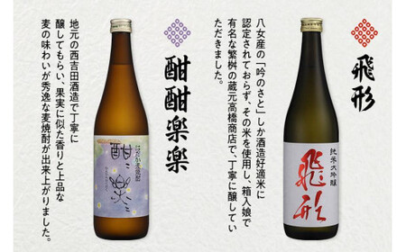 【ギフト用】＜純米大吟醸＞飛形・＜はだか麦焼酎＞酣酣楽楽720mlセット（ギフト対応）　015-017-GFT