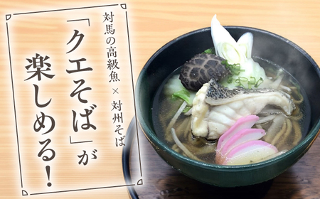 対馬 産 クエ と対州そば セット《対馬市》【対馬地域商社】 郷土料理 蕎麦 海鮮鍋 くえ鍋 家族みんなで[WAC046] コダワリクエ・そば こだわりクエ・そば おすすめクエ・そば おススメクエ・そ