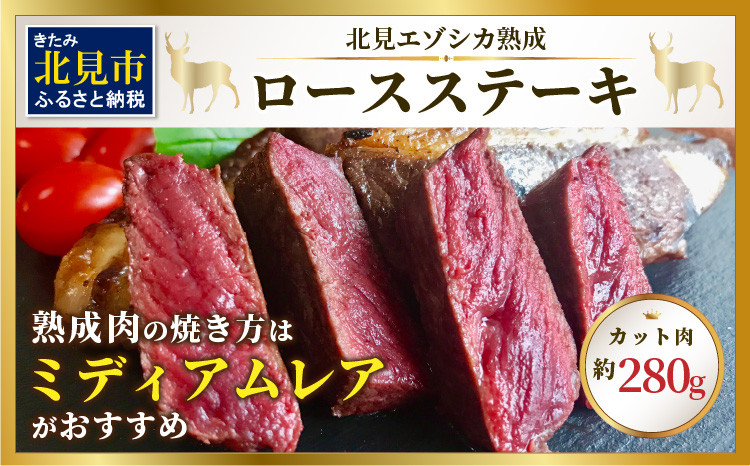 
北見エゾシカ熟成（ドライエイジング）ロースステーキ 約280g ( 国産 国産肉 肉 鹿肉 ジビエ ロース ステーキ肉 熟成肉 希少部位 )【025-0003】
