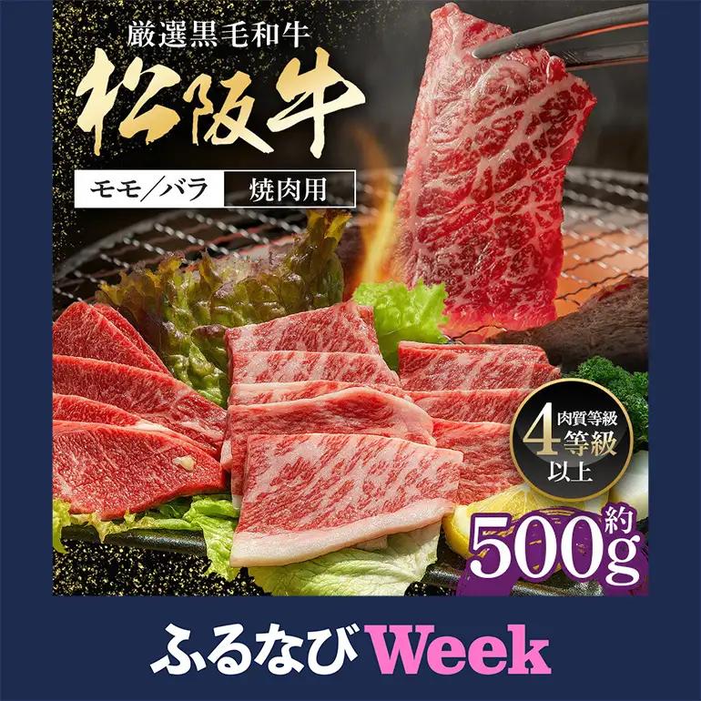 【ふるなびWEEK】松阪牛 モモ バラ 焼肉用 約500g(338)