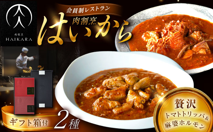 【高級ギフト箱付きギフトセット】肉割烹はいから『牛ハチノスとギアラのトマトトリッパ』『黒毛和牛の麻婆ソースと豚ホルモン』ギフト プレゼント 手土産 お中元 お歳暮 母の日 父の日 クリスマス バレンタイン 記念日 誕生日 敬老の日 お取り寄せ お祝い 贈答 内祝い 香典返し 贈り物 送料無料 訳あり おすすめお礼品 期間限定 恵那市 / TWO-FACE JAPAN [AUFI020]