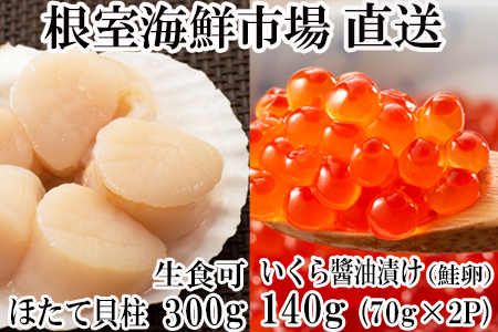 刺身用ほたて貝柱300g・いくら醤油漬け(鮭卵)70g×2P A-11210