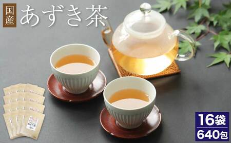 あずき茶 国産 北海道 ティーバッグ 健康あずき茶 国産あずき茶 40包
