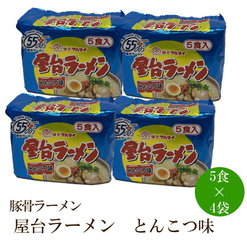 【ふるさと納税】屋台ラーメン（豚骨ラーメン）とんこつ味20食セット【001-0423】