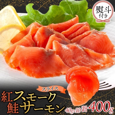 無地熨斗 紅鮭スモークサーモンスライス 40g×10パック お取り寄せグルメ カルパッチョ おつまみ【配送不可地域：離島】【1639102】