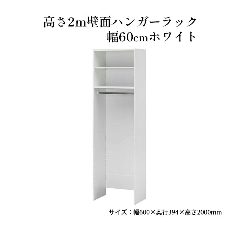【ふるさと納税】高さ2m壁面ハンガーラック　幅60cmホワイト　 インテリア お部屋 オープン型 大型収納 ハンガーパイプ スーツケース 収納ボックス 掃除機 出し入れ ワイド 免震補助バンド 安心