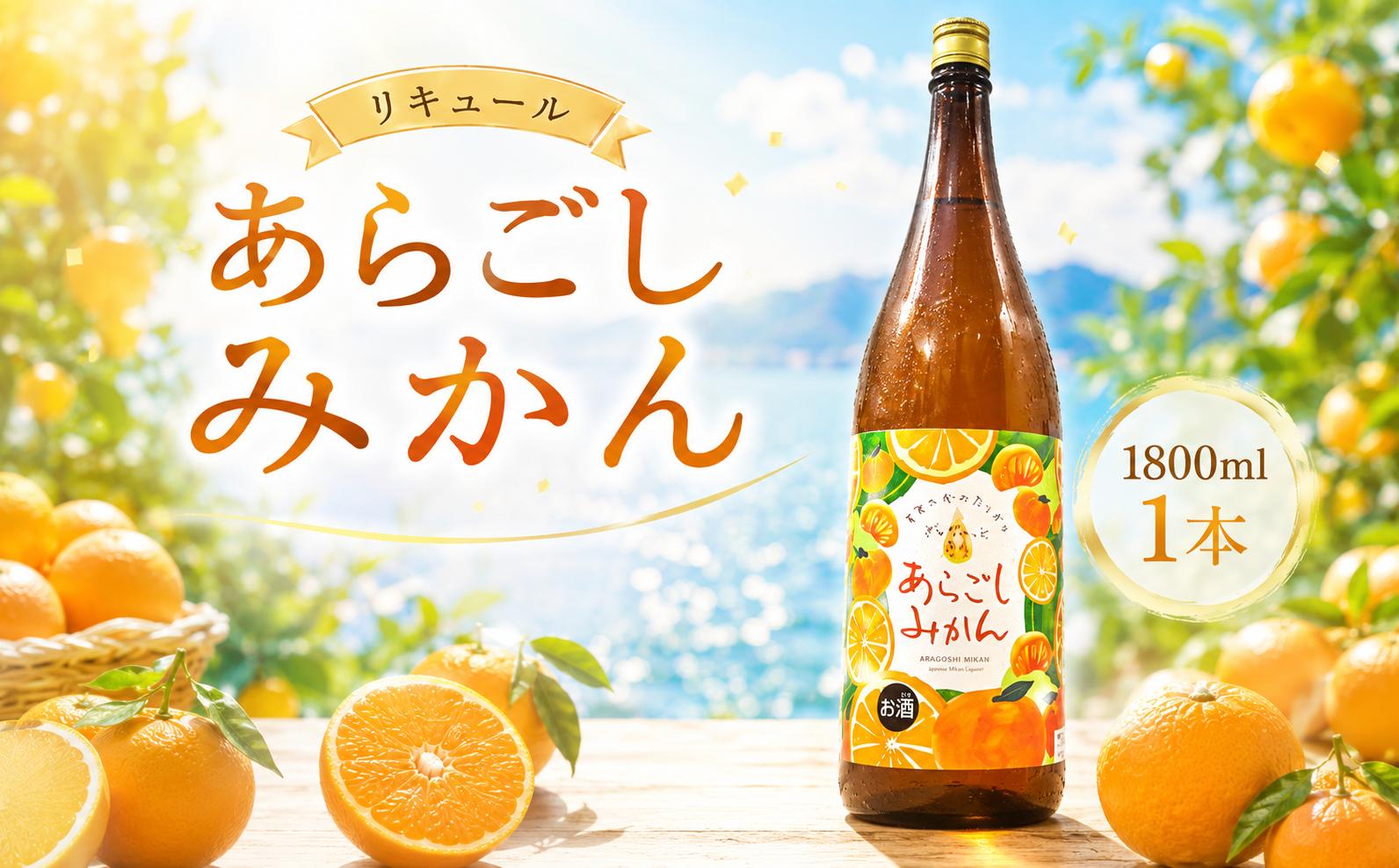 
            菊水 あらごしみかん 1800ml 1本 あらごし みかん ミカン 柑橘 フルーツリキュール 酒 おさけ お酒 sake 女子会 リキュール 土佐 すっきり ギフト 父の日 パーティ 贈り物 一升瓶 1,800ml 1.8L 菊水酒造 高知県 安芸市
          