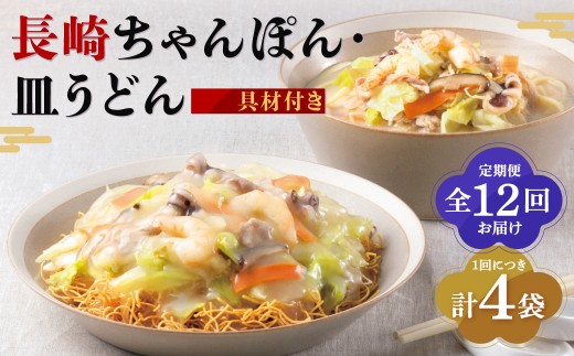 【全12回定期便】具材付き！長崎ちゃんぽん・皿うどん揚麺 各2人前 ／ 計48人前 (4人前×12回) ちゃんぽん チャンポン 皿うどん 麺類 みろくや 長崎県 長崎市 長崎ちゃんぽん