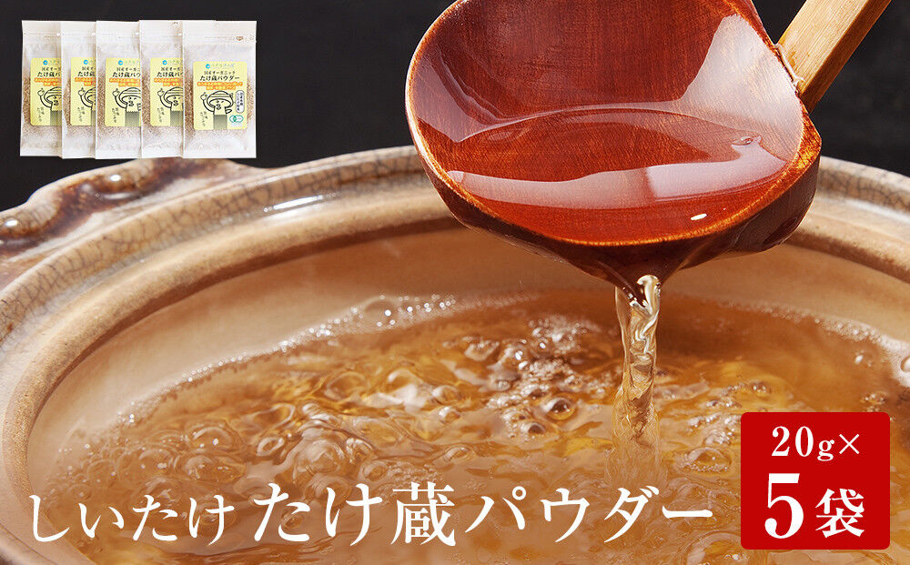 名取市産 しいたけ たけ蔵パウダー 20g×5袋セット 乾燥椎茸 粉末 [国産オーガニック]