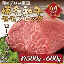 【ふるさと納税】訳あり!【A4～A5】博多和牛モモブロック 約500g～600g(大野城市)【配送不可地域：離島】【1168514】