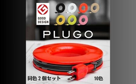 PLUGO（プラゴ）家庭用コードリール 同色2個セット 延長コード 見せるデザイン 電源タップ  ホワイト