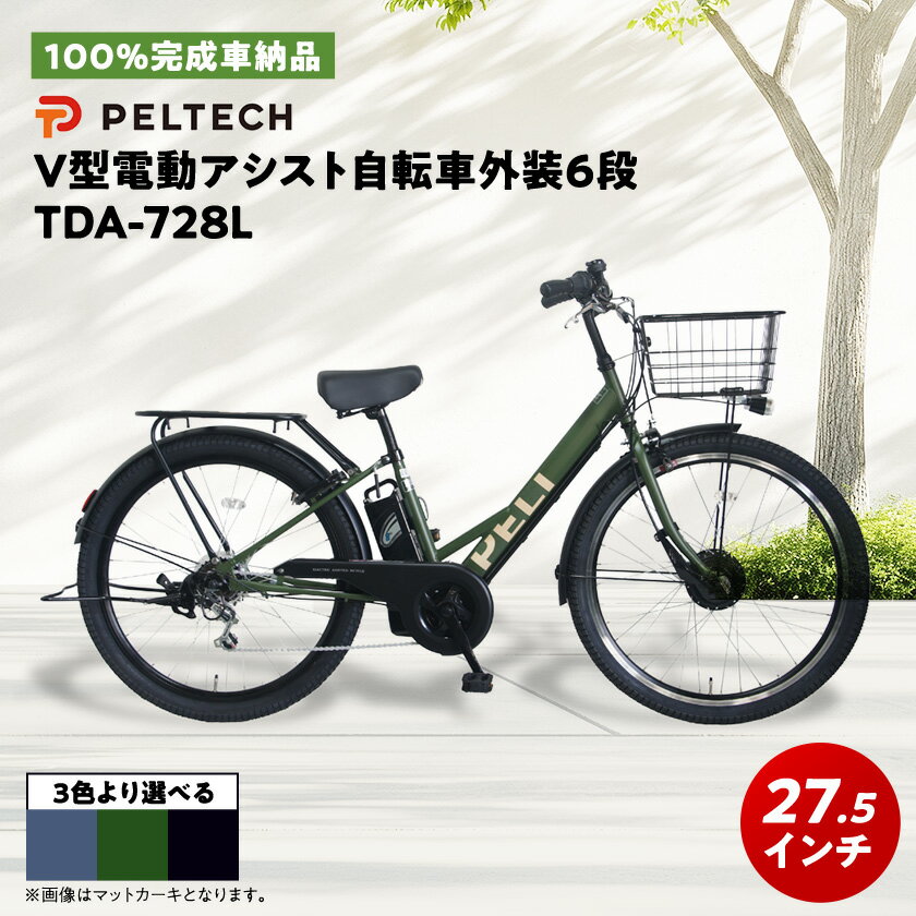 【ふるさと納税】【100%完成車納品】 PELTECH　27.5　V型電動アシスト自転車外装6段 TDA-728L_ 自転車 電動 ペルテック 電動アシスト自転車 電動自転車 27.5インチ 6段変速 フロントモーター 液晶手元パネル 前カゴ 通勤 通学 PELTECH 大阪府 和泉市 【1626786】