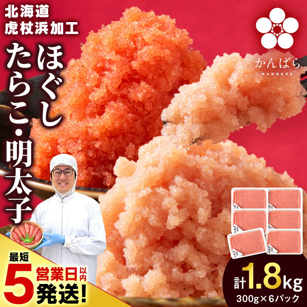 【ふるさと納税】【楽天限定】【最短5営業日以内発送】【訳あり】虎杖浜加工 選べる ほぐしたらこ ほぐし明太子 300g×6パック 計1.8kg セットも選べる 小分け 北海道 虎杖浜たらこ タラコ 明太子 めんたいこ 魚卵 海産物 北海道ふるさと納税 白老 ふるさと