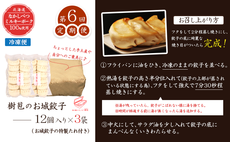 【定期便：6回】【なかしべつミルキーポーク100％使用】 樹苞 お城餃子36個（約9人前）【53016】_イメージ5
