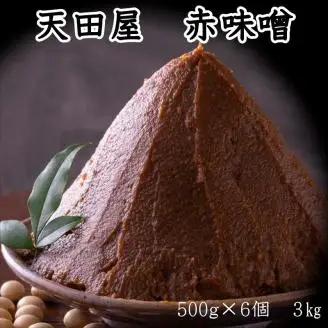 【0677-5】天田屋 赤味噌（500g×6個 計3kg）
