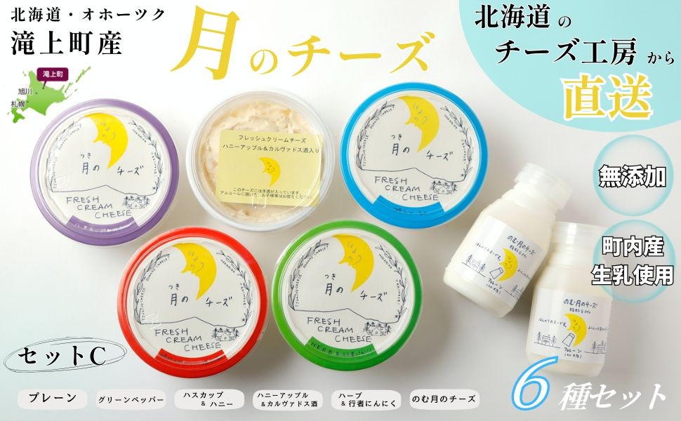 
                  月のチーズセットＣ　北海道 人気 フレッシュクリームチーズ
                