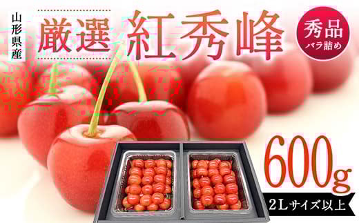 山形県産 厳選 紅秀峰 600g バラ詰め 秀品2Lサイズ以上 桜桃 さくらんぼ 《先行予約 2026年度6月発送》 FSY-2109